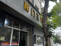 -孝丰南门锅贴(南街店)