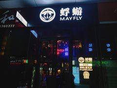 -蜉蝣酒吧(仓山万达店)