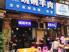 门面-碗碗羊肉(松石北路店)