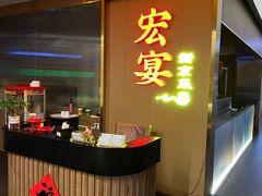 -宏宴·新京菜(望京店)