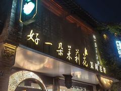 -好一朵茉莉花(老门东店)