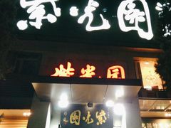 -紫光园(劲松店)