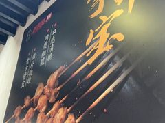 -新凯旋烧烤·燕姐千岛湖土菜