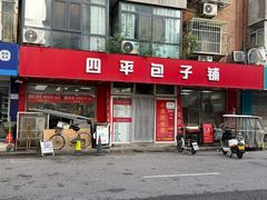-四平包子铺