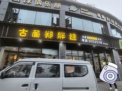 -古蔺郑胖娃(泸州总店)