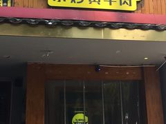 门面-炊烟小炒黄牛肉(东庆街店)
