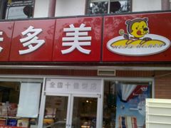 -味多美蛋糕(洋桥店)