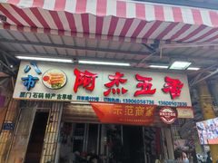 门面-八市阿杰五香(大元路分店)
