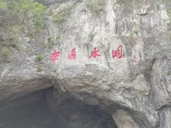 -本溪水洞