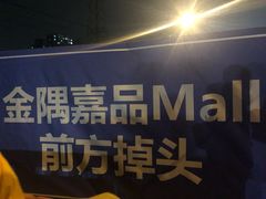 -金隅嘉品Mall
