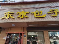 门面-东京包子楼(政七街店)