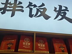 -吉宫釜拌饭馆(益田假日世界店)