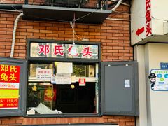 -邓氏兔头
