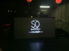 -蔓兰家的四季S0餐厅·融合菜(当代MOMA店)