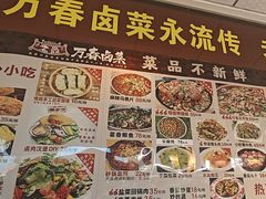 -老鼎万春卤菜(五代传承创始老店)