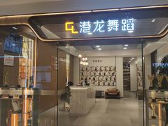 -港龙舞蹈·成人少儿舞蹈培训(深圳湾校区)
