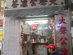 门面-大声公凉茶