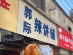 -郭际辣饼铺(第三中学店)