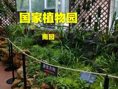 -国家植物园南园
