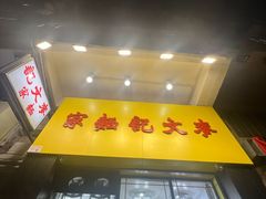 -麦文记面家(佐敦店)
