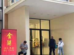 -金湖港式餐厅(建外店)