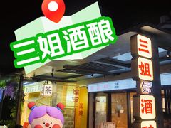-三姐酒酿(老门东店)