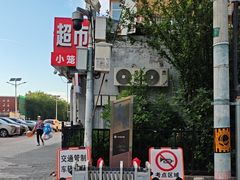 -北京市日坛中学(永安里校区)