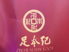 -足本纪·足道 SPA 简餐 小吃(文三西路店)