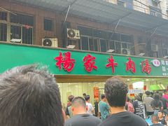 -杨家牛肉汤(淮建路店)