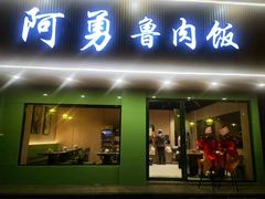 -阿勇鲁肉饭(虹井路店)