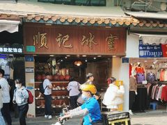 -顺记冰室(宝华路店)