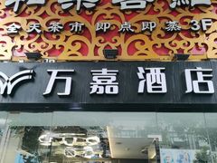 -和乐喜点(宝岗大道店)