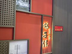 -鸽子侯·家宴·平价海鲜(绿地店)