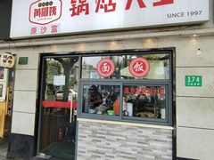 -黄阿姨锅贴大王(万航渡路店)