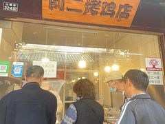 -阿二烤鸡(山塘街店)