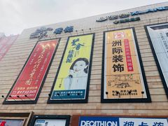 -迪卡侬(赛德店)