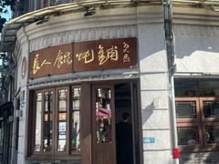 -长人馄饨铺(解放街店)