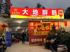 -大地农庄(逢沙大道店)