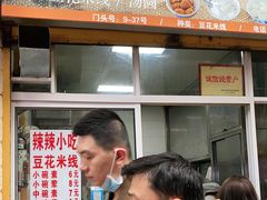 -辣辣小吃豆花米线(大观篆新农贸市场店)