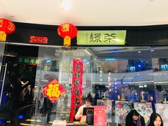 门面-绿茶餐厅(石家庄万象城店)