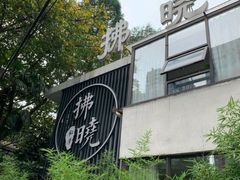 -拂晓山房·私房川菜(西门店)