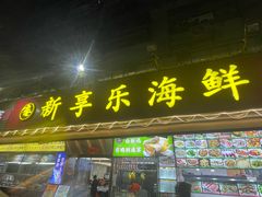 -新享乐海鲜(翠华路店)