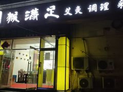 -猴满足影院足道SPA(金钟路店)