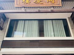 门面-同庆楼(大钟寺店)