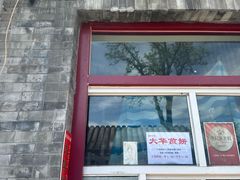 -大华煎饼(交道口北剪子巷店)