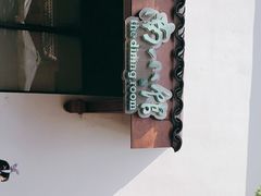 -南小馆(迪士尼小镇店)
