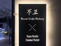 门面-不正咖啡(万达尊店)