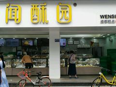 -闻酥园(青羊区人民中路店)