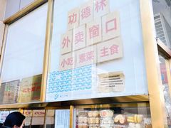 -功德林素菜饭庄(前门店)