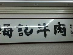 -八合里牛肉火锅(八合里总店)